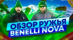 Обзор помпового ружья Benelli Nova. Матчасть, эксплуатация, тюнинг.