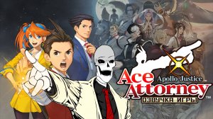Озвучка Apollo Justice (конец 2 дела и начало 3)