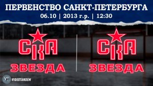 СКА Звезда 13 2 - СКА Звезда 13 / 06.10.2024