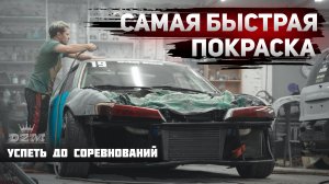 ПОКРАСИЛИ NISSAN SILVIA S14 за 7 ЧАСОВ | DZM.BODY