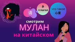 китайский по фильмам/смотрим муланна китайском