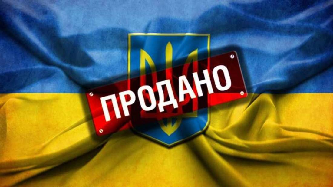 Украина: идеология продажности...