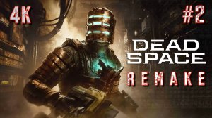 DEAD SPACE  2023 REMAKE прохождение часть 2 (PS5 4K) | Мертвый космос ремейк