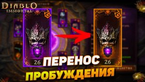 КАК ИЗВЛЕЧЬ ЗАРОЖДАЮЩЕЕСЯ ЭХО ИЗ ПРОБУЖДЕННОГО ПРЕДМЕТА | DIABLO IMMORTAL