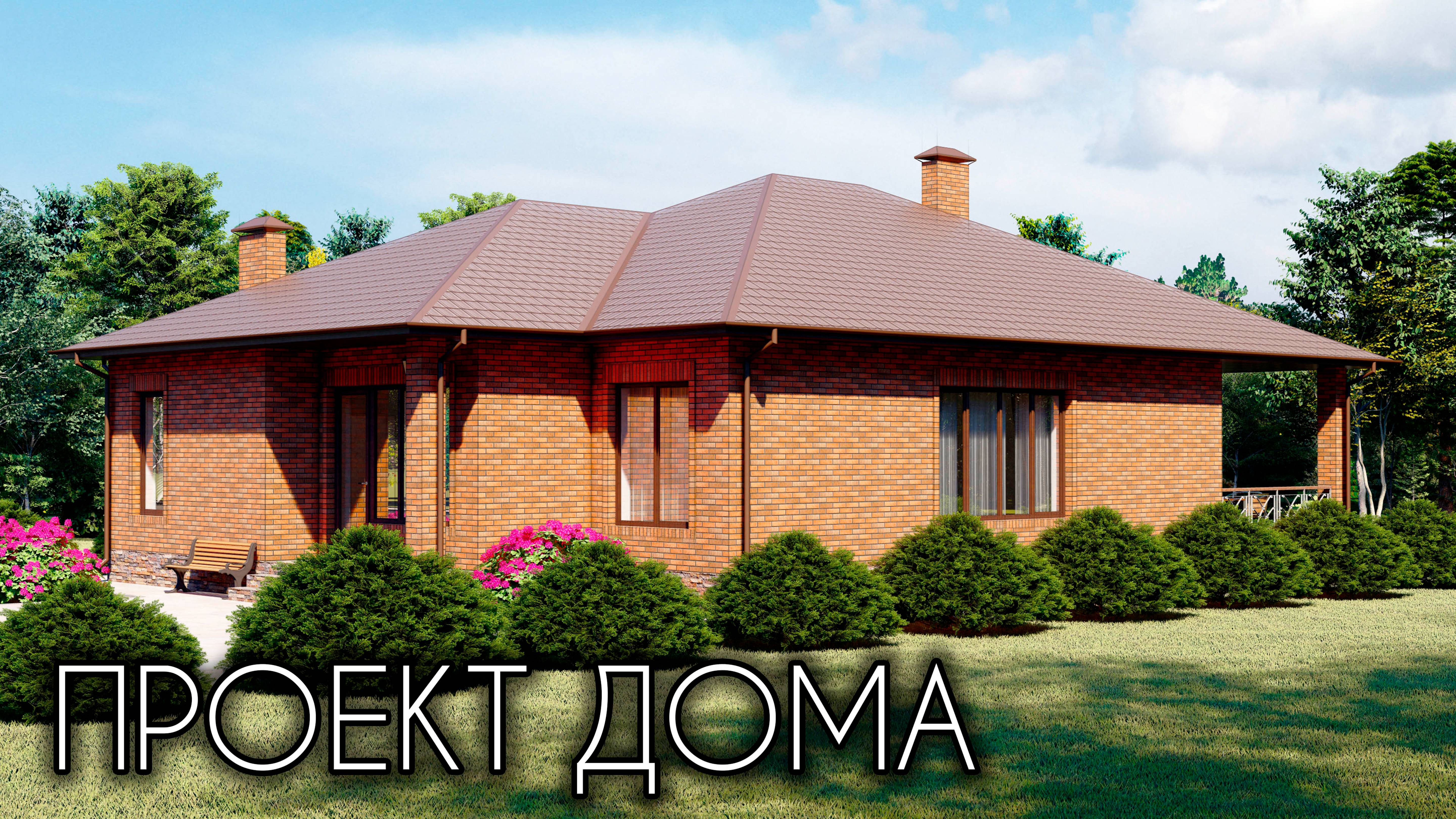 Продуманный и комфортный дом с 4 спальнями 157 кв.м. смотреть онлайн