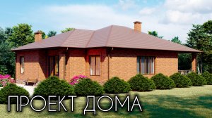 Продуманный и комфортный дом с 4 спальнями 157 кв.м.