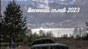 ПОЧЕМУ СПЛАВ ЭТО ОПАСНО ВЕСЕННИЙ СПЛАВ 2023 ПО РЕКАМ СЫСЕРТЬ И ИСЕТЬ!!!