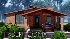 Проект одноэтажного дома в стиле ШАЛЕ 126 кв.м.