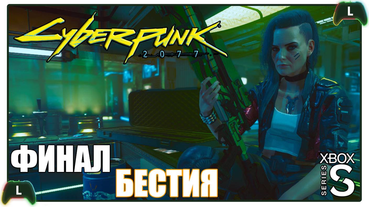 Cyberpunk 2077 |ФИНАЛ| Xbox SS| БЕСТИЯ