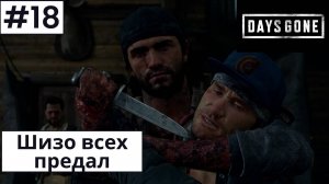 Days Gone (Жизнь После) ➤ Прохождение #18 ➤ В плену у упокоителей. Спасаем Лагерь Майка