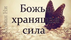 Божья хранящая сила (Вочман Ни)