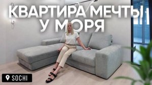 Обзор квартиры мечты 68кв. для отдыха в Сочи | Дизайн интерьера