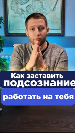 Ты готов открыть силу своего подсознания?