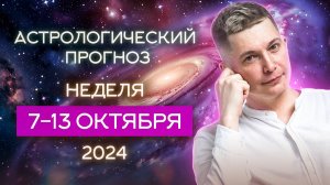 Неделя 7-13 октября. Наконец праздник чувств. 2024. Душевный гороскоп Павел Чудинов