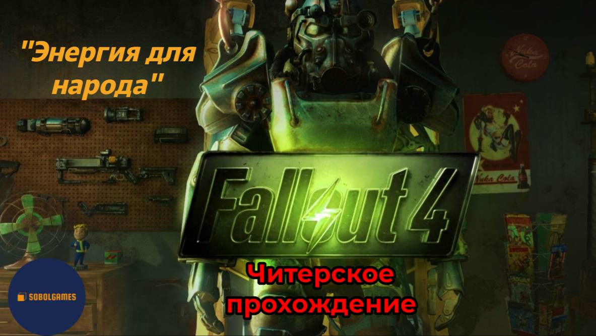 Читерское прохождение Fallout 4. Миссия "Энергия для народа"