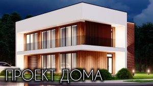 ПРОЕКТ ДВУХЭТАЖНОГО ДОМА С ГАРАЖОМ 202 кв.м.