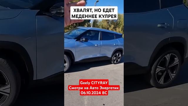 Говорят, Кулрей не нужен? Джили Ситирей / Geely CITYRAY больше и комфортнее. Но не все гладко.