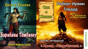 Роберт Ирвин Говард "Сага о Конане" (свиток 4) "Конан-разрушитель" рассказ "Барабаны Томбалку"
