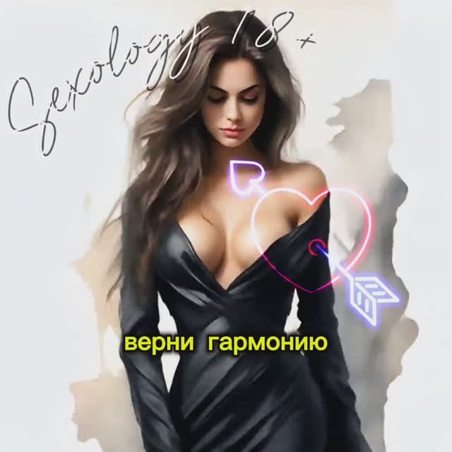 Психолог-сексолог, как вернуть гармонию в отношениях 18+