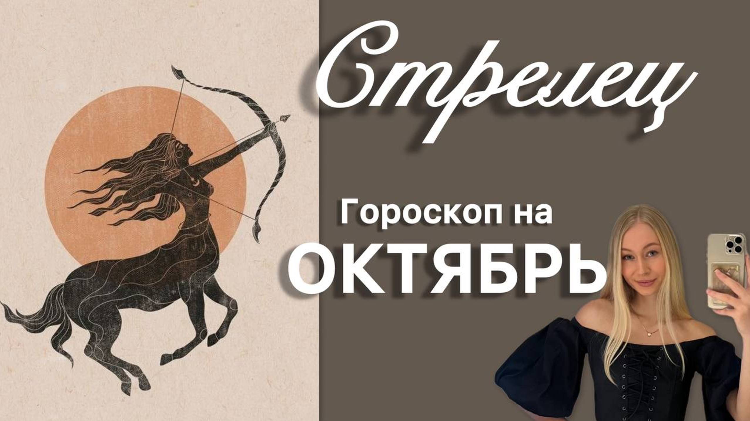 СТРЕЛЕЦ - Гороскоп на ОКТЯБРЬ 2024