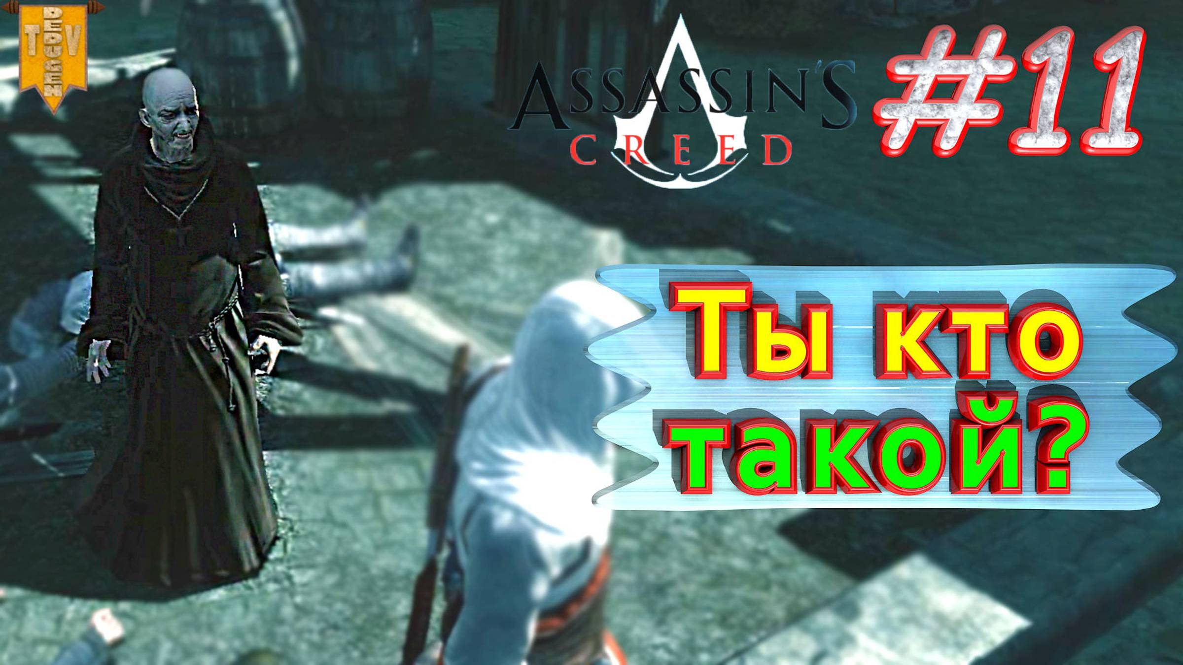 Ты кто такой? Assassin’s creed. #11. Прохождение на русском.