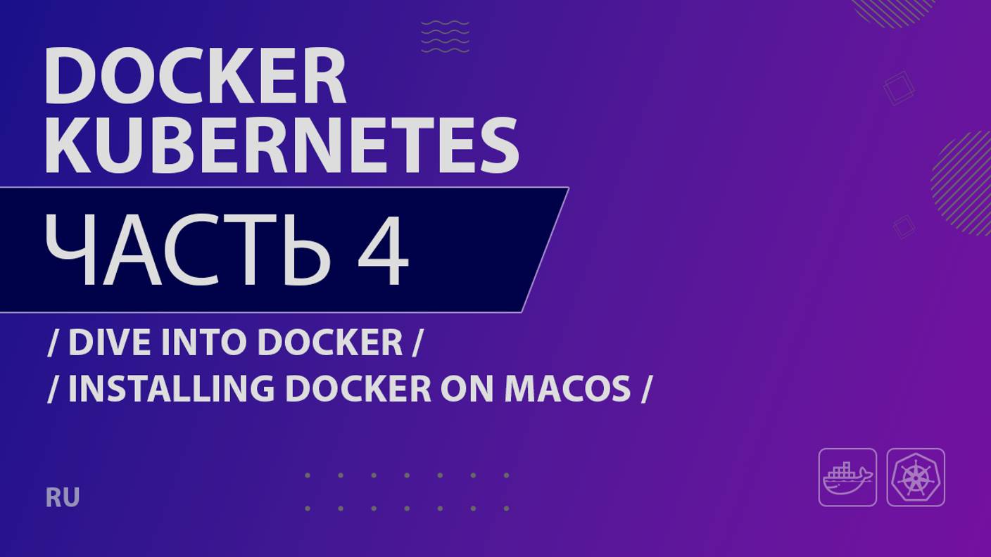 Docker, Kubernetes - 004 - Dive Into Docker - Installing Docker on MacOS