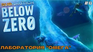 Subnautica Below Zero #8 Лаборатория Омега.(финал)