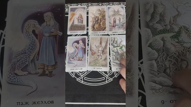 К чему ведет Ваша ситуация?   #tarot #предсказание #тарорасклад #гадание