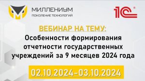 Вебинар - День 2. Регламентированные отчеты казенных учреждений.
