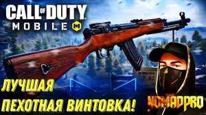 CALL OF DUTY MOBILE САМАЯ МОЩНАЯ ПЕХОТНАЯ ВИНТОВКА ТИП-63! ЛУЧШАЯ ЗАМЕНА DL Q33