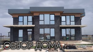 ОБЗОР ПРОЦЕССА СТРОИТЕЛЬСТВА ДОМА ПО МОЕМУ ПРОЕКТУ