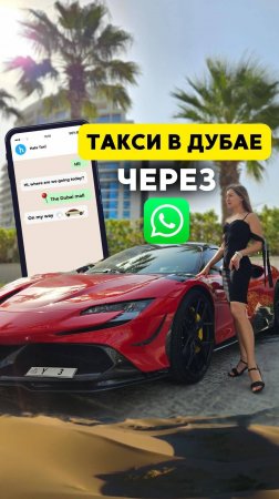 Такси в Дубае через вотсап