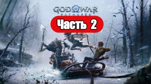 God of War: Ragnarok - Геймплей Прохождение Часть 2 (без комментариев, PC)