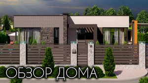 ОДНОЭТАЖНЫЙ ДОМ В СОВРЕМЕННОМ СТИЛЕ. ОБЗОР ПОСТРОЕННОГО ПО ПРОЕКТУ ДОМА