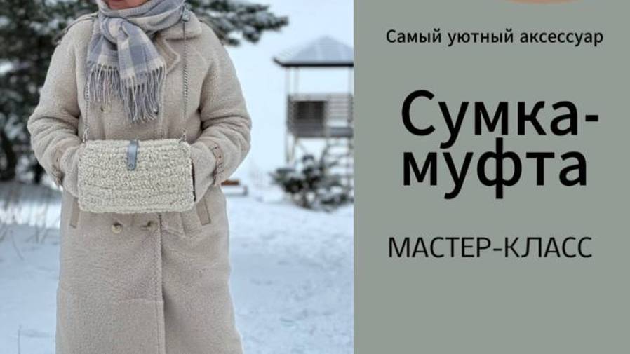 Ее хотят все связать! Сумка-муфта -это очень удобно!