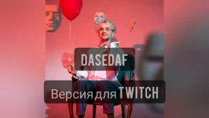 Джонни Вонкер версия для Twitch