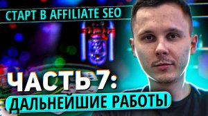 Старт в Affiliate SEO: Дальнейшие работы