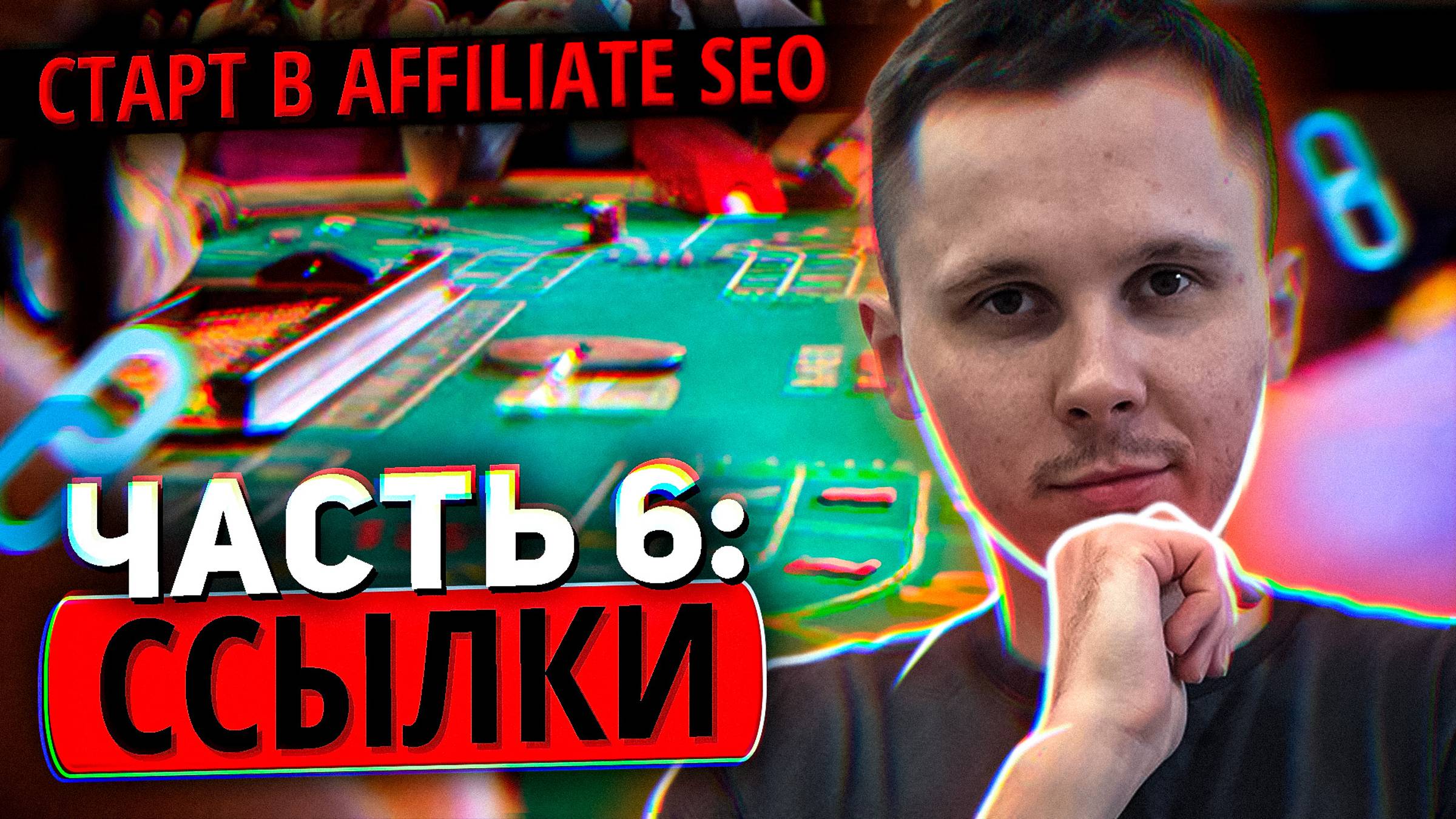 Старт в Affiliate SEO: Ссылки