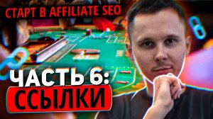 Старт в Affiliate SEO: Ссылки