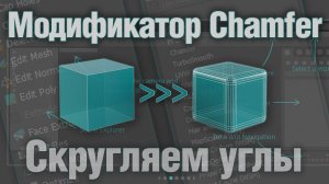 Основы 3ds MAX. Модификатор Chamfer