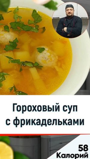 Гороховый суп с фрикадельками  🍲 — рецепт сытного супа в мультиварке #рецепты #еда #мультиварка