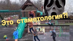 Это стамотологоия?!