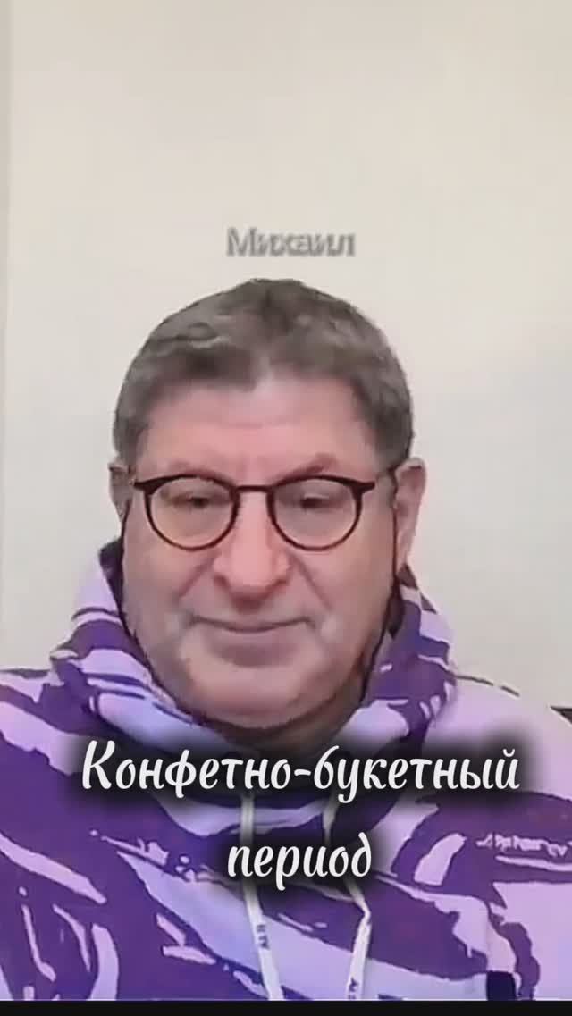 Михаил Лабковский: как долго может длиться конфетно-букетный период #психология