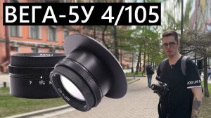 Объектив Вега-5У 4/105 пытаемся приделать к Nikon Z5 и Canon 600D (Зачем?)