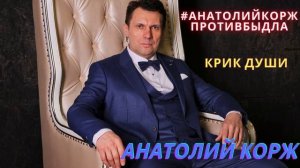 ♫ПРЕМЬЕРА♫  Анатолий КОРЖ ★ КРИК ДУШИ