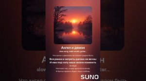 Ангел и демон