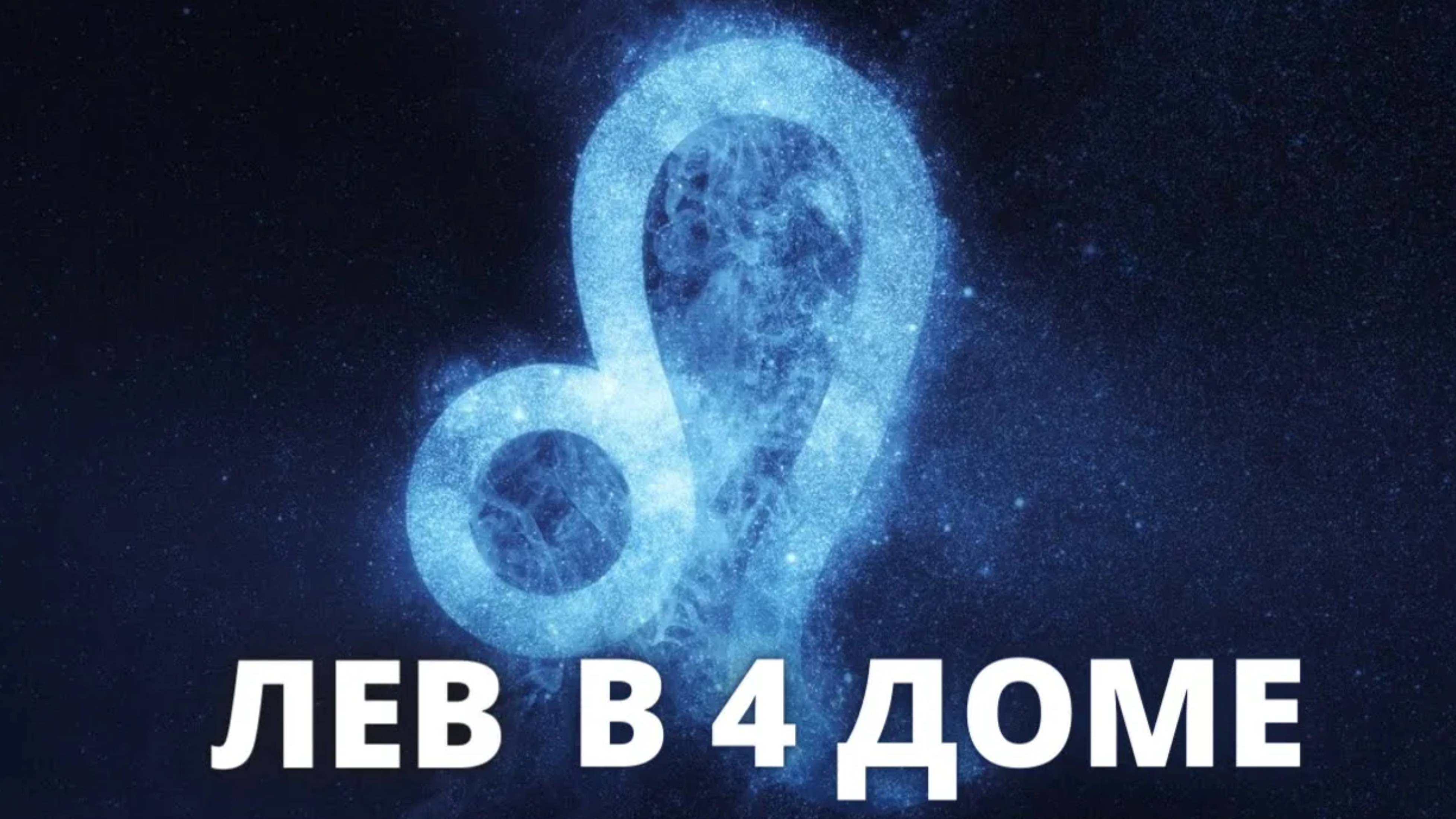 Лев в 4 доме Джйотиш Ведическая астрология обучение онлайн