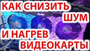 Как снизить нагрев и шум от видеокарты? Устанавливаем медные термопластины.