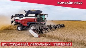 Комбайн H820 — долгожданный , уникальный , гибридный