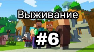 Конец  ВЫЖИВАНИЯ ( часть 6 )